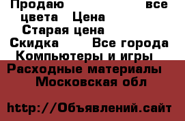 Продаю Dram C-EXV16/17 все цвета › Цена ­ 14 000 › Старая цена ­ 14 000 › Скидка ­ 5 - Все города Компьютеры и игры » Расходные материалы   . Московская обл.